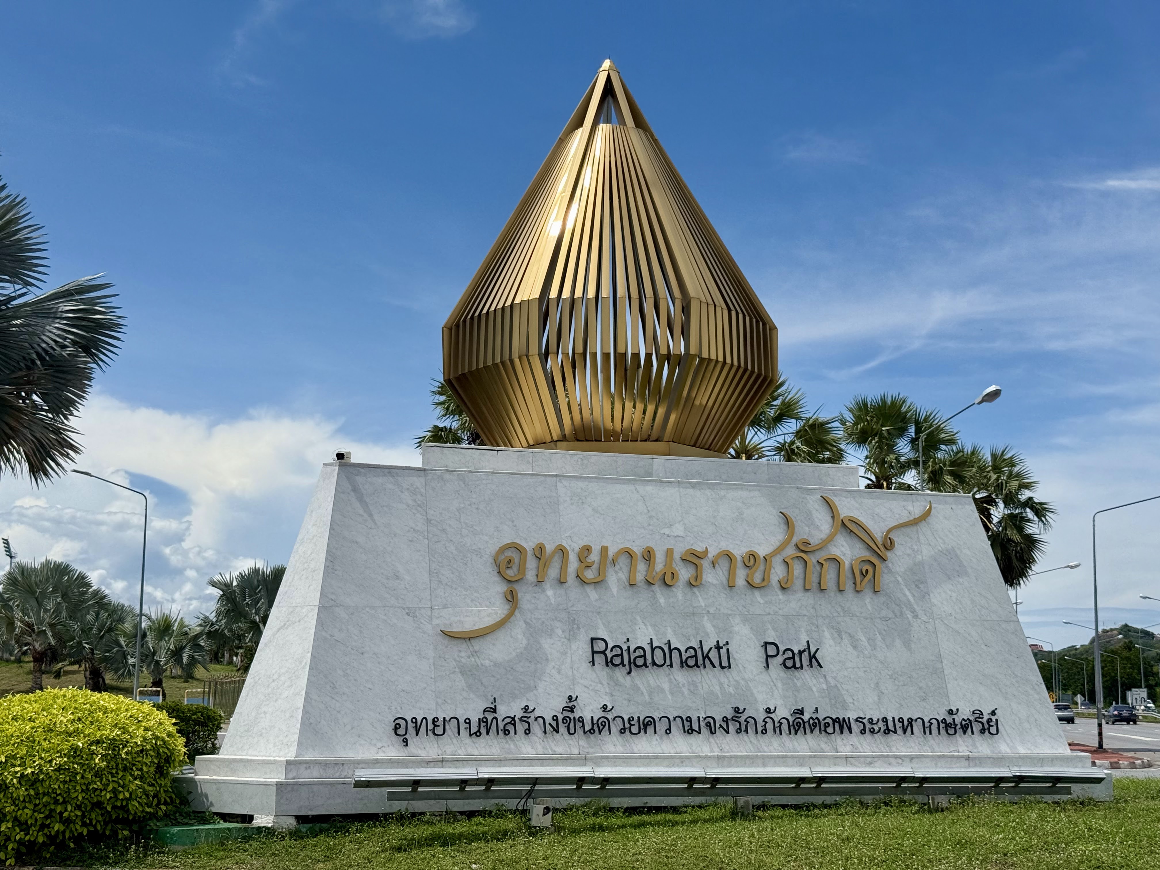 ทางเข้าอุทยานราชภักดิ์
